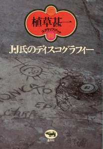 J・J氏のディスコグラフィー(植草甚一スクラップ・ブック36) 電子書籍版