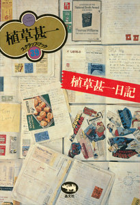 植草甚一日記(植草甚一スクラップ・ブック39) 電子書籍版