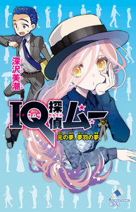 IQ探偵ムー 32 元の夢、夢羽の夢 電子書籍版