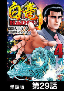 白竜HADOU【単話版】 第29話 電子書籍版
