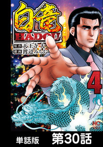 白竜HADOU【単話版】 第30話 電子書籍版