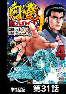 白竜HADOU【単話版】 第31話 電子書籍版