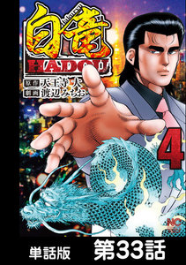 白竜HADOU【単話版】 第33話 電子書籍版