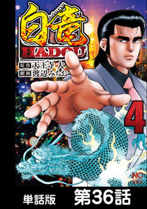 白竜HADOU【単話版】 第36話 電子書籍版