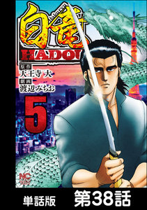 白竜HADOU【単話版】 第38話 電子書籍版