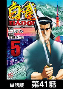 白竜HADOU【単話版】 第41話 電子書籍版