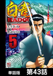 白竜HADOU【単話版】 第43話 電子書籍版