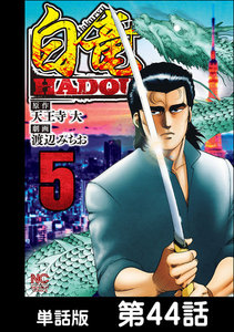 白竜HADOU【単話版】 第44話 電子書籍版
