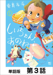 しいちゃん、あのね【単話版】 第3話 電子書籍版