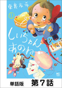 しいちゃん、あのね【単話版】 第7話 電子書籍版