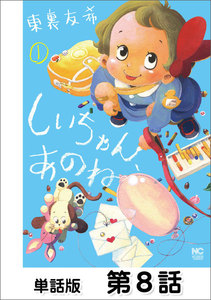 しいちゃん、あのね【単話版】 第8話 電子書籍版