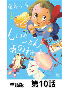 しいちゃん、あのね【単話版】 第10話 電子書籍版