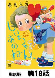しいちゃん、あのね【単話版】 第18話 電子書籍版