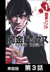 闇金ドッグス【単話版】 第3話 電子書籍版