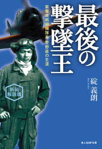 最後の撃墜王