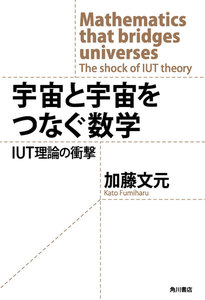 宇宙と宇宙をつなぐ数学 IUT理論の衝撃