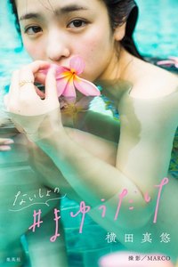 横田真悠デジタル写真集「ないしょの#まゆうだけ」