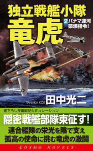 独立戦艦小隊竜虎(2)パナマ運河破壊指令 電子書籍版