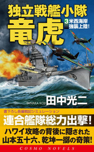独立戦艦小隊竜虎
