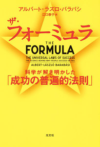 ザ・フォーミュラ~科学が解き明かした「成功の普遍的法則」~
