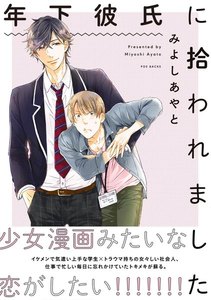 年下彼氏に拾われました【分冊版】(3) 電子書籍版
