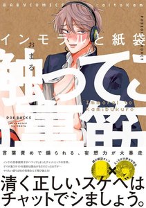 インモラルと紙袋【分冊版】(5) 電子書籍版
