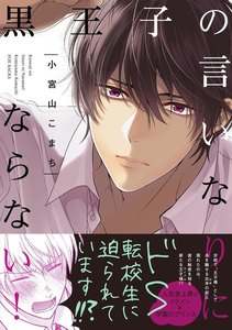 黒王子の言いなりにならない!【分冊版】(3) 電子書籍版
