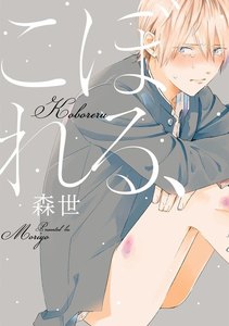 こぼれる、【分冊版】(4) 電子書籍版