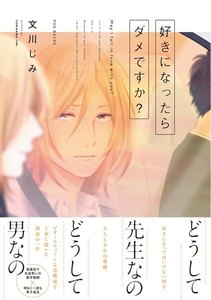 好きになったらダメですか?【分冊版】(4) 電子書籍版