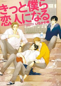 きっと僕ら恋人になる【分冊版】(6) 電子書籍版