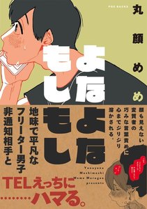 よなよなもしもし【分冊版】(6) 電子書籍版