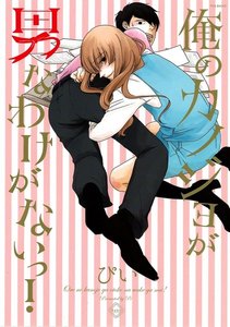 俺のカノジョが男なわけがないっ!【分冊版】(3) 電子書籍版
