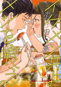 イケメン共よ メシを喰え【分冊版】