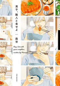 男子、隣人と食せよ【分冊版】(5) 電子書籍版