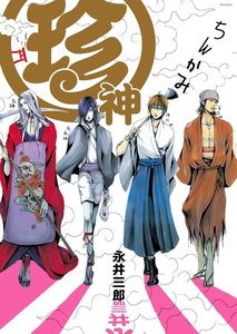 珍神【分冊版】(4) 電子書籍版