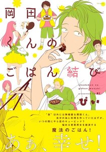 岡田くんのごはん結び【分冊版】(2) 電子書籍版
