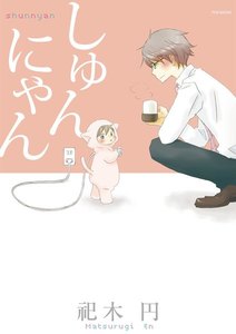 しゅんにゃん【分冊版】(3) 電子書籍版