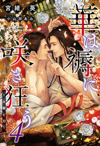 華は褥に咲き狂う(4)~火華と刃~ 電子書籍版