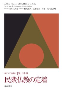 民衆仏教の定着 電子書籍版