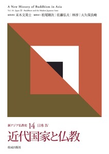 近代国家と仏教 電子書籍版