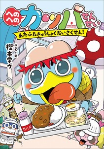 へのへのカッパせんせい