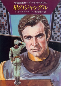 宇宙英雄ローダン・シリーズ 電子書籍版170 星のジャングル 電子書籍版