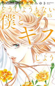 どうしようもない僕とキスしよう【マイクロ】 (15) 電子書籍版