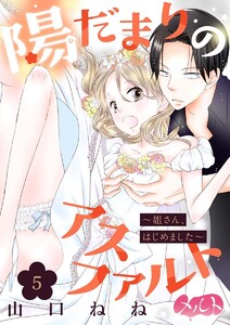 陽だまりのアスファルト ~姐さん、はじめました~