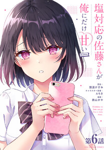 塩対応の佐藤さんが俺にだけ甘い@comic【単話】 (6) 電子書籍版