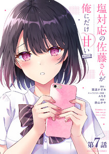塩対応の佐藤さんが俺にだけ甘い@comic【単話】 (7) 電子書籍版