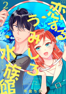 恋するうみしろ水族館(2) 電子書籍版