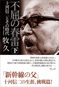不屈の春雷 十河信二とその時代 下 電子書籍版