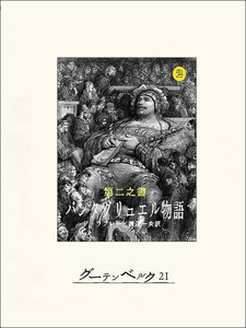 第二之書 パンタグリュエル物語 電子書籍版