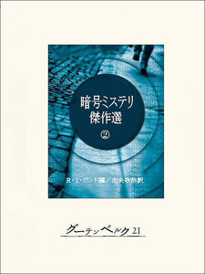 暗号ミステリ傑作選(2) 電子書籍版